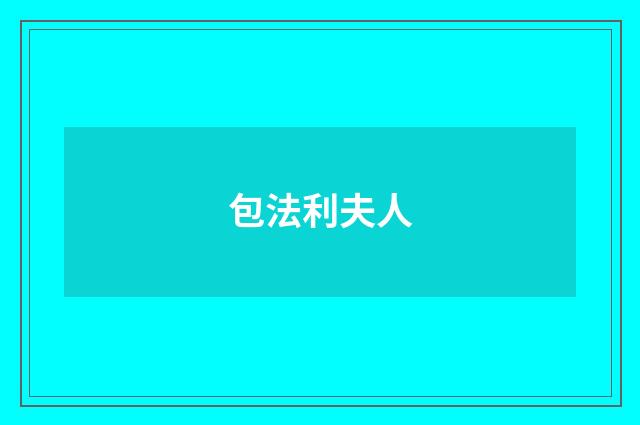 包法利夫人