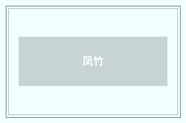 凤竹