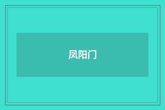 凤阳门