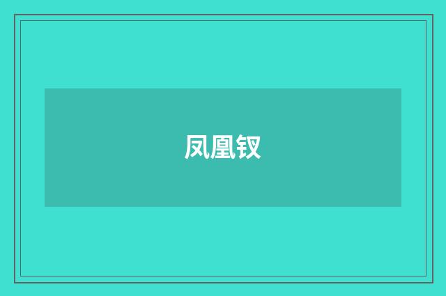 凤凰钗