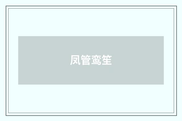 凤管鸾笙