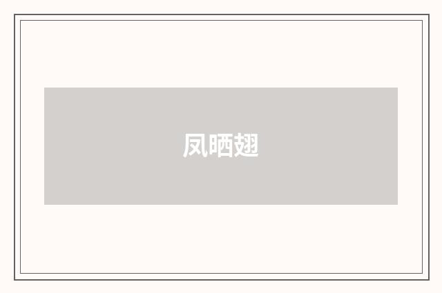 凤晒翅