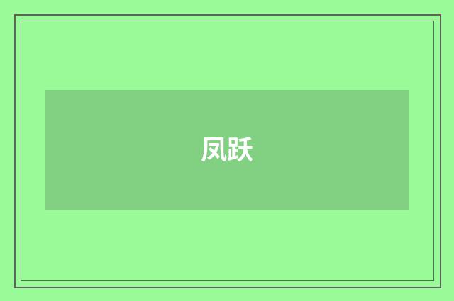 凤跃