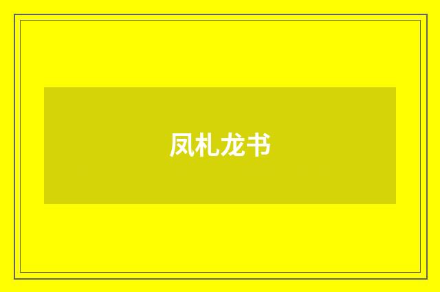 凤札龙书