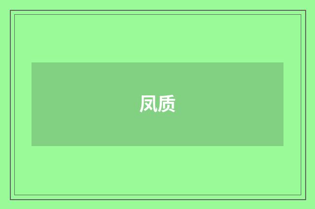 凤质