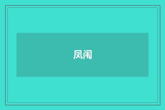 凤闱