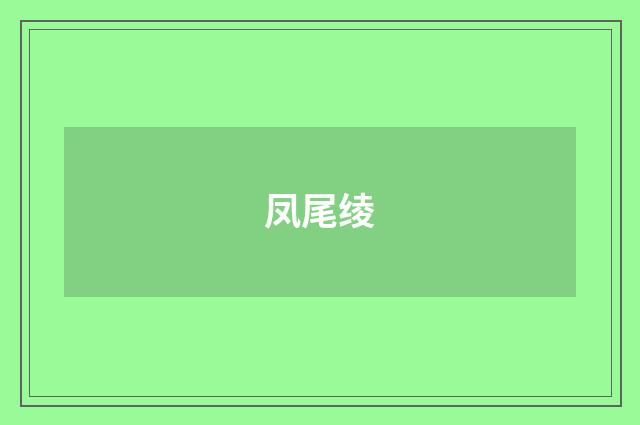 凤尾绫