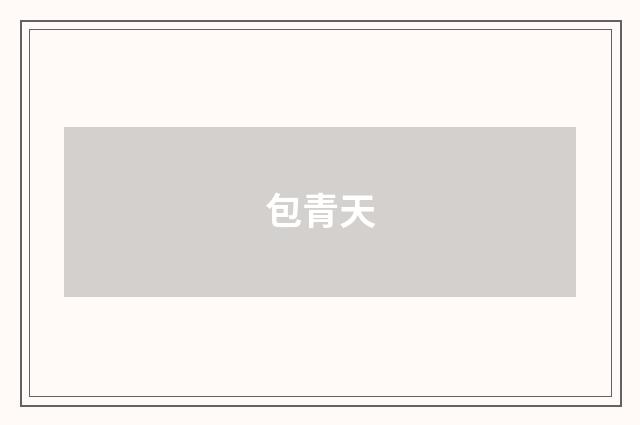 包青天