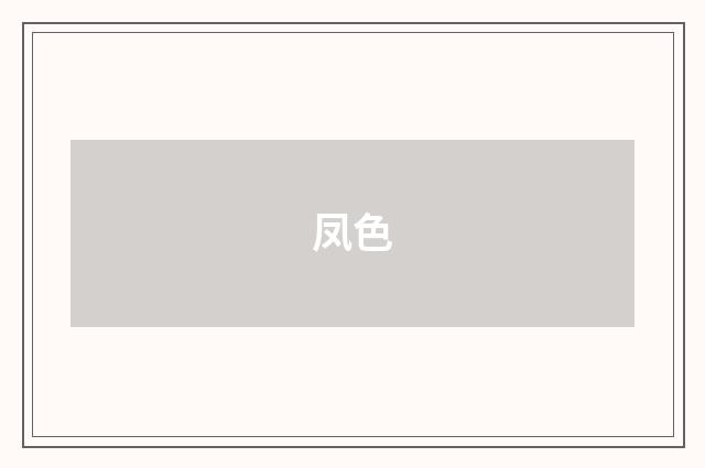 凤色