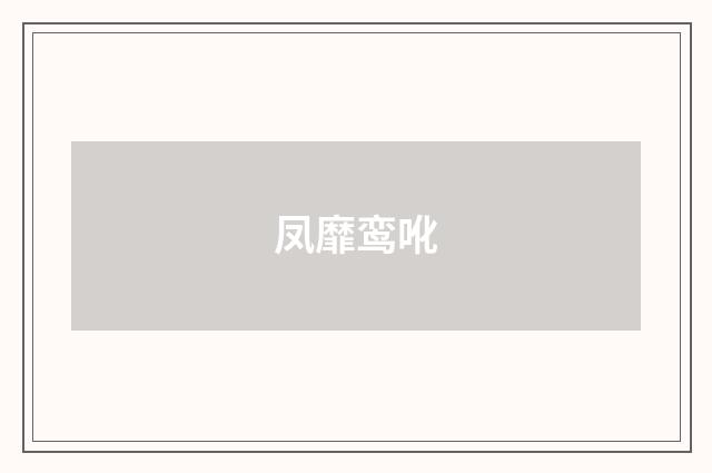 凤靡鸾吪