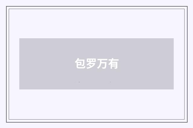 包罗万有