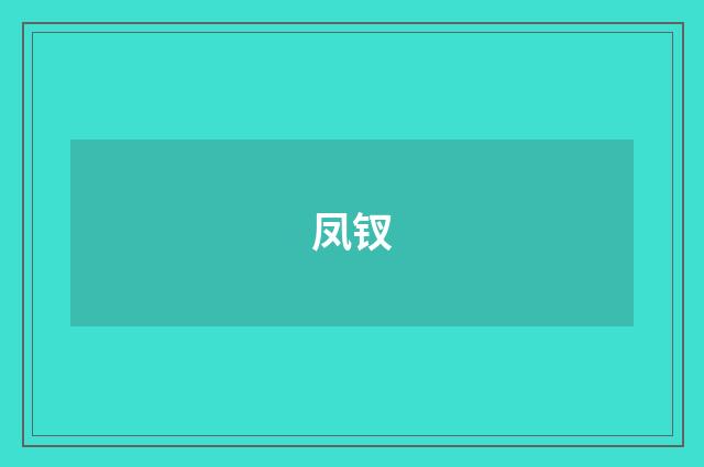 凤钗