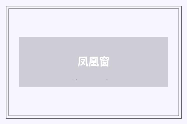 凤凰窗