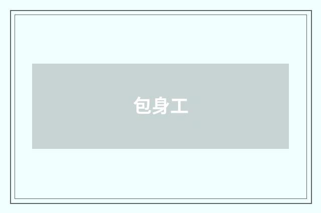 包身工
