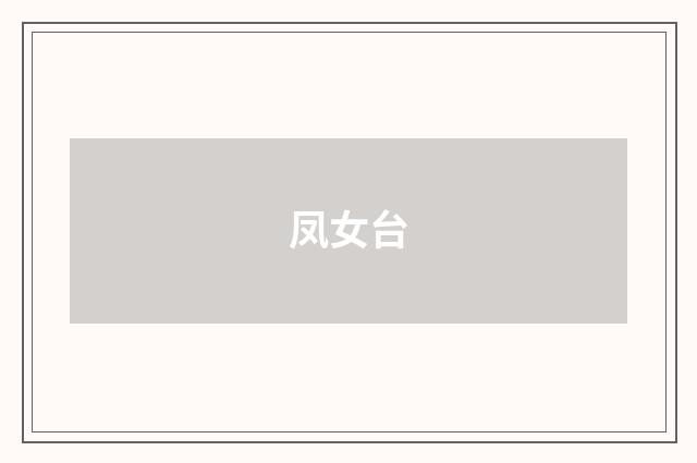 凤女台