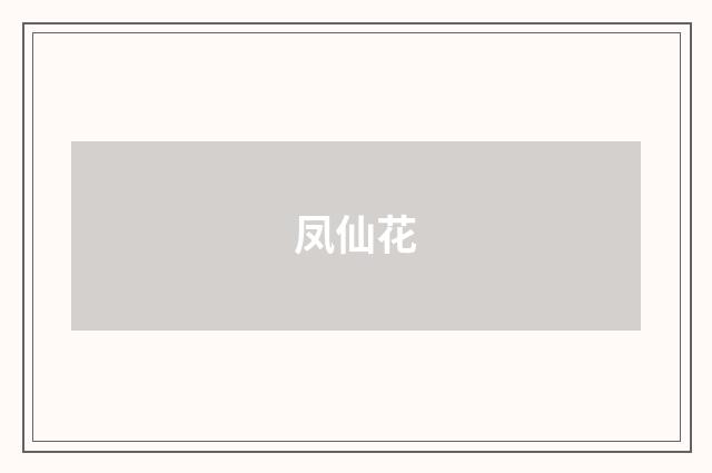 凤仙花