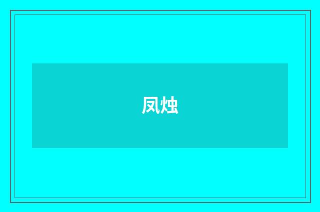 凤烛