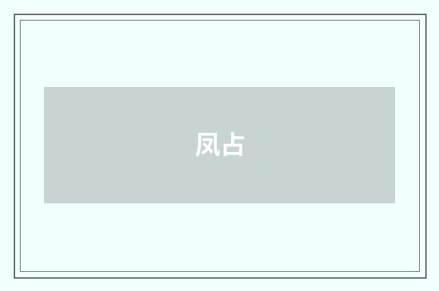 凤占