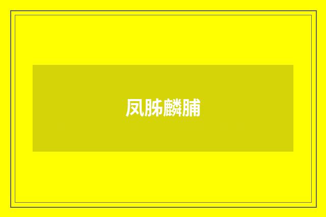 凤胏麟脯