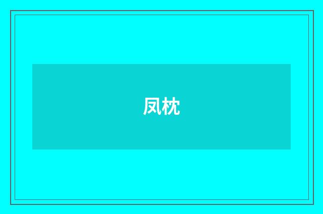 凤枕