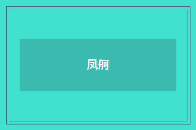凤舸