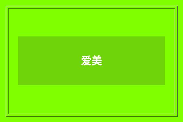 爱美