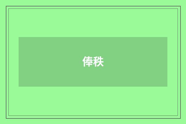 俸秩