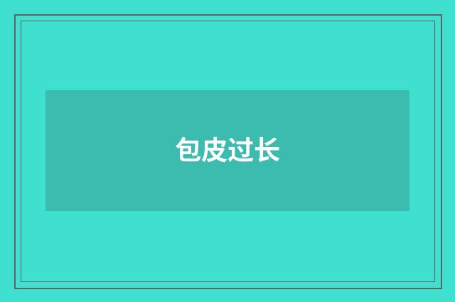 包皮过长