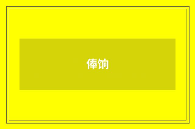 俸饷
