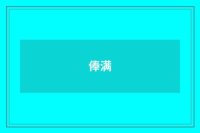 俸满