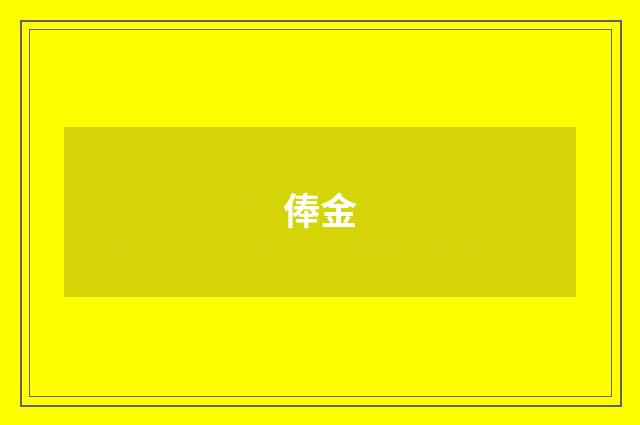 俸金