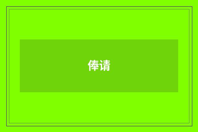 俸请