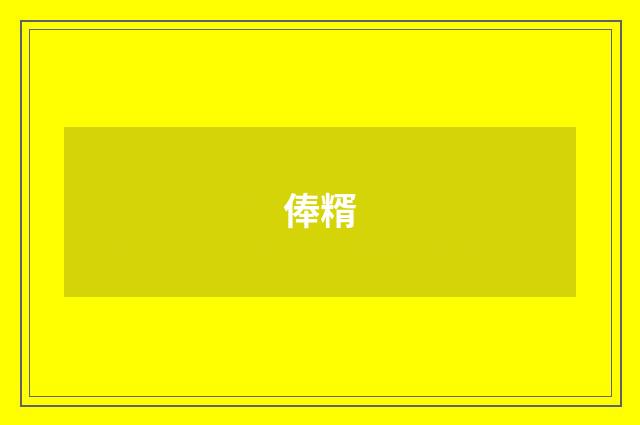 俸糈