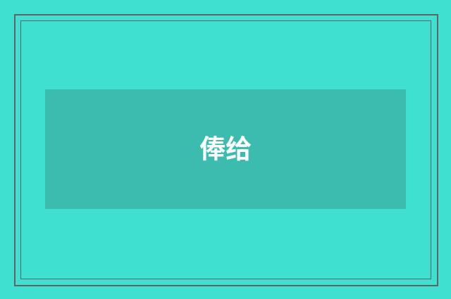 俸给