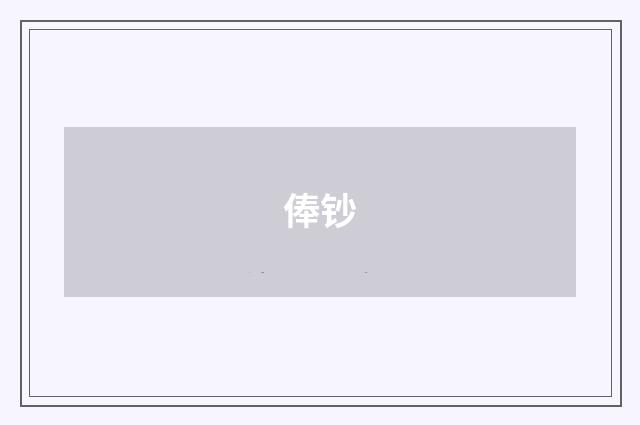 俸钞