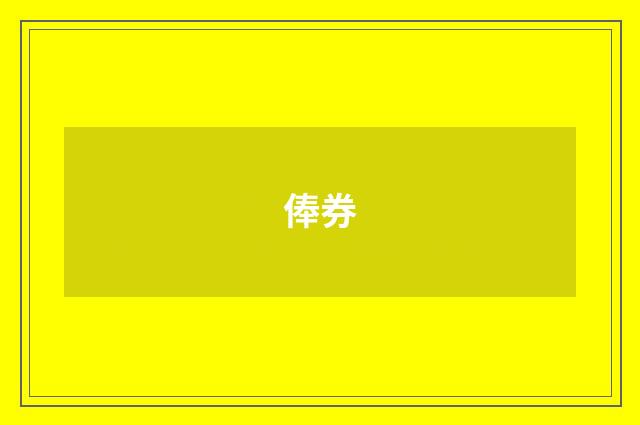 俸券