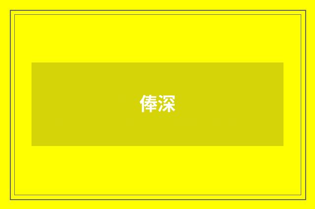 俸深