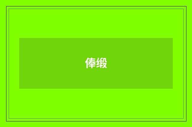 俸缎