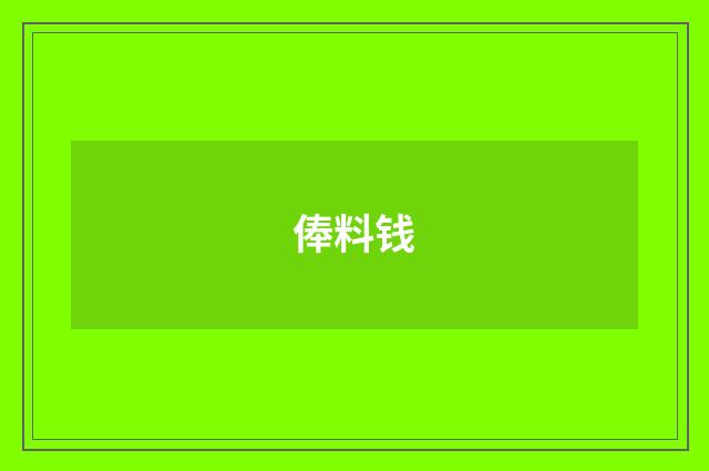 俸料钱