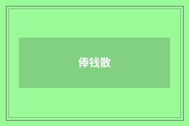 俸钱散