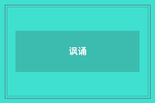讽诵