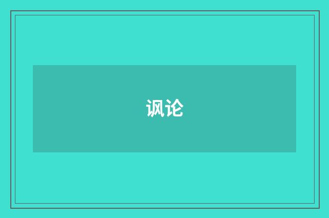 讽论