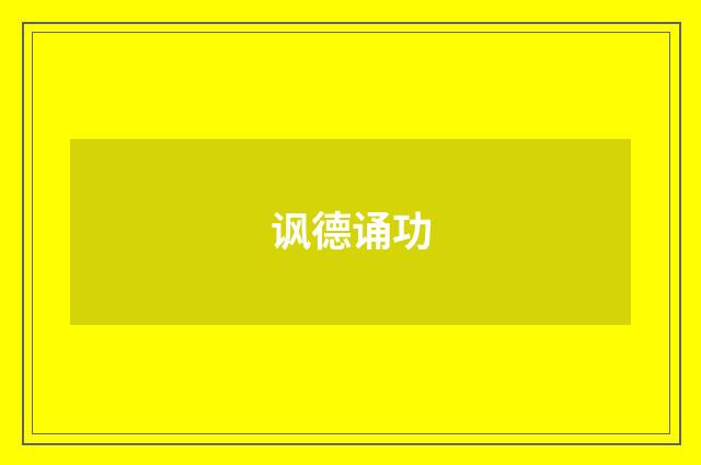 讽德诵功