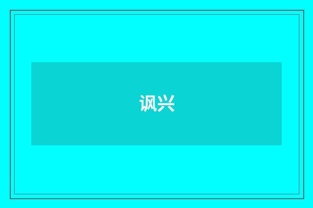 讽兴