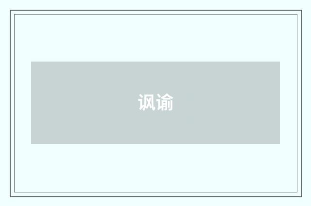 讽谕