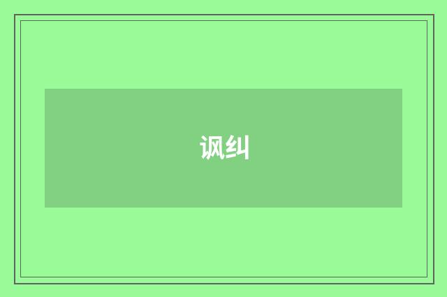 讽纠
