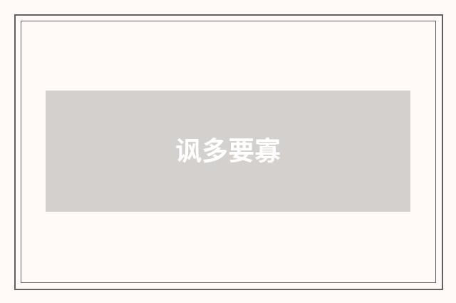 讽多要寡