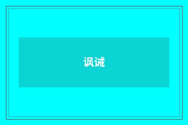 讽诫