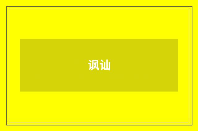 讽讪