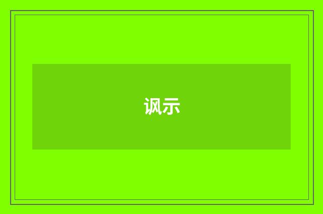 讽示